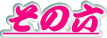 ԏҊ-̂U