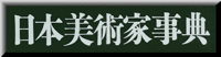 日本美術家事典のサイトへ