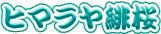 �Ђ܂�Ђ������