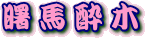 �A�P�{�m�A�Z�r��