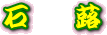�u�c���u�L�v�ł��B