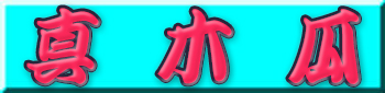 本丸跡の「真木瓜（マボケ）」