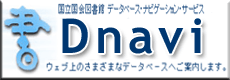 国立国会図書館：「Dnavi」のサイトへ