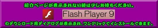 ���̃z�[���y�[�W�������ɂȂ鎞�́uFlash Player 9�v���K�v�ł��B