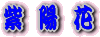 �c�����䉑�{�ېՂ̃A�W�T�C�̃p�m���}�ł��B