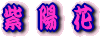 �c�����䉑�{�ېՂ̃A�W�T�C�ł��B