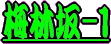 �P���P�W���F�~�э�̉�����̃p�m���}�ł��B