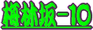 ���N�͂��Ȃ葁���炢�Ă��܂��B