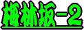 ���J�̔~�̖؂͂܂��R�`�S�{���炢�ł��B