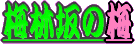 �炫�n�߂��~�B�ł��B
