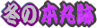 �c�����䉑�{�ېՂ̓~�i�F
