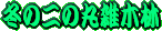 �Y��ɂ��ꂽ�G�ؗтł��B