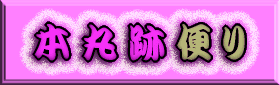 江戸城本丸跡便り