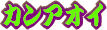�����i�J���A�I�C�j�̉�