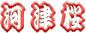 ���������ł��B