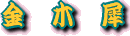 ���ꂪ���؍҂ł��B
