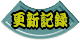 �X�V�L�^�̃y�[�W��