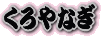 �l�R���i�M�̍��ł��B