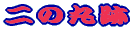 ��̊ېՂ�
