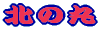 �k�̊ۂ�