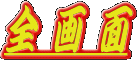 �S��ʂŏЉ�Ă��܂��B