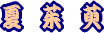 �O�~�ł��B