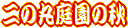 �u�ӏH�̍]�ˏ�Ձv�̃y�[�W��