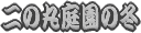 ��̊ےr�̃p�m���}�ł��B