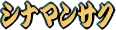 �V�i�}���T�N�ł��B�o�b�N�ɑ�ԏ������Ă݂܂����B