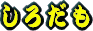 �{�ېՖ����́u�V���_���v