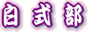 �c�����䉑�{�ېՂ̃V���V�L�u�ł��B