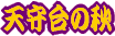 �c�����䉑�{�ېՂ̏H�ł��B