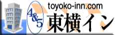 東横インのサイトへ