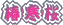 �c�o�L�J���U�N��